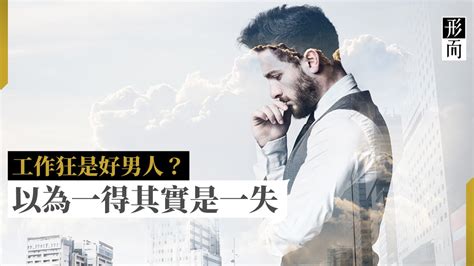 事業型男人|伴侶是事業型男人長期關係該如何相處